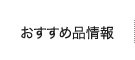 おすすめ品情報